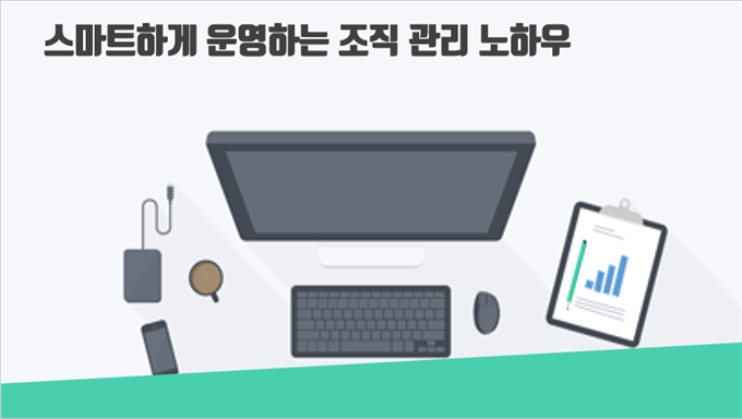 스마트하게 운영하는 조직 관리 노하우