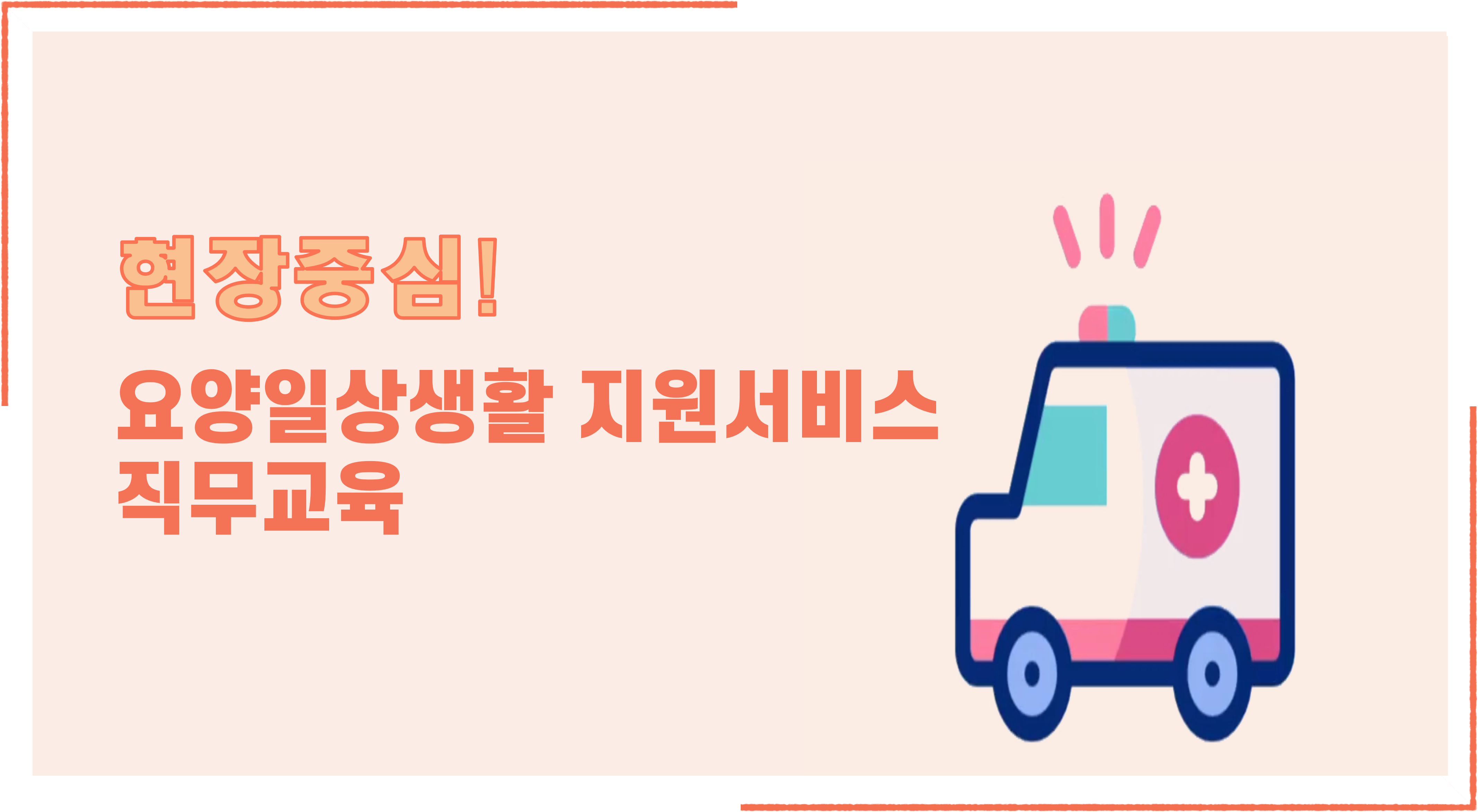 현장중심!  요양일상생활지원서비스 직무교육
